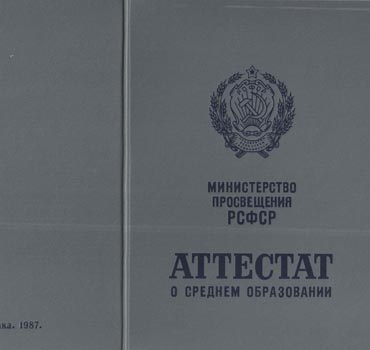 Аттестат за 11 класс 1975-1988 (с приложением) в Туле