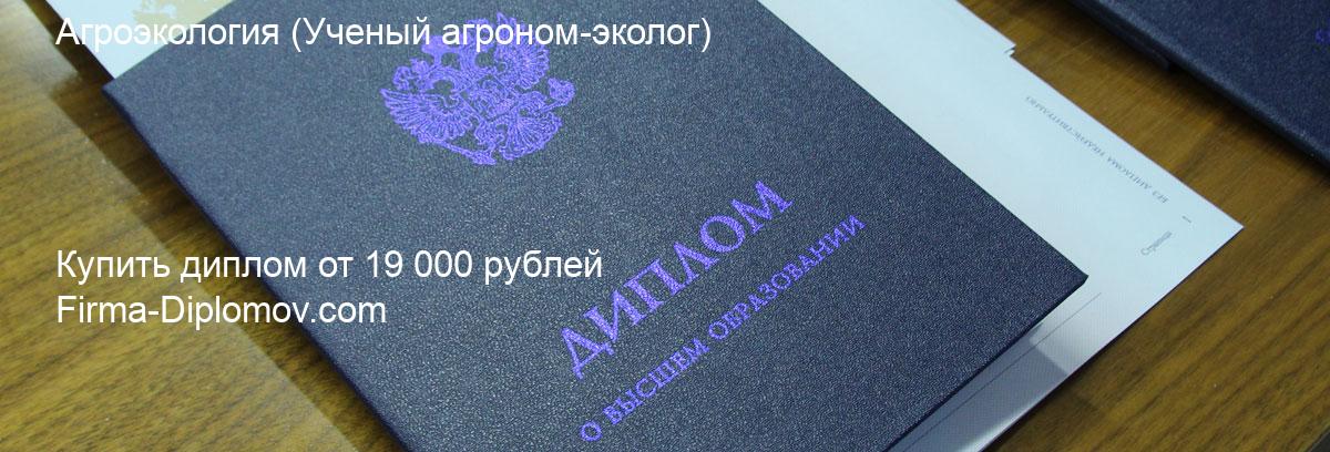 Купить диплом Агроэкология, купить диплом о высшем образовании в Туле