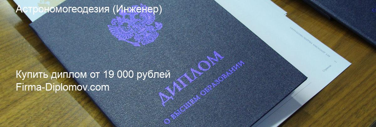 Купить диплом Астрономогеодезия, купить диплом о высшем образовании в Туле