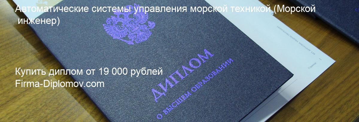 Купить диплом Автоматические системы управления морской техникой, купить диплом о высшем образовании в Туле