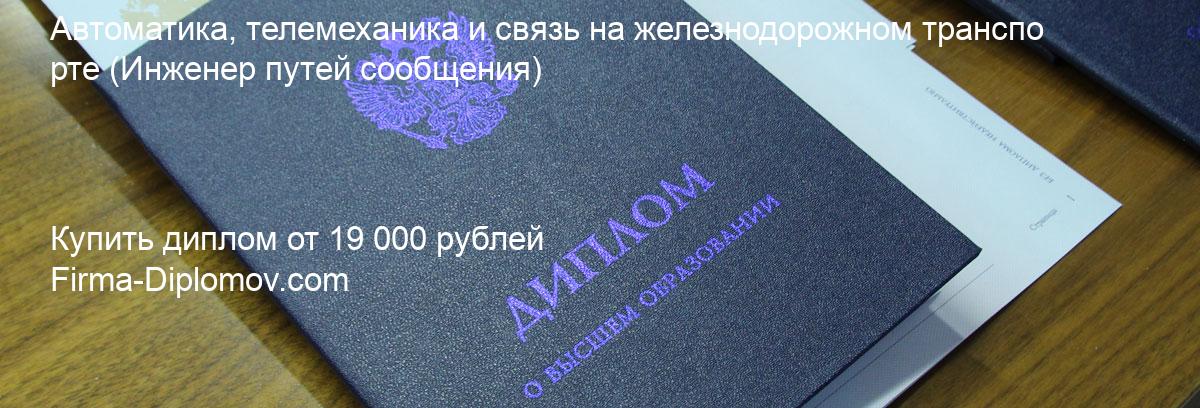 Купить диплом Автоматика, телемеханика и связь на железнодорожном транспорте, купить диплом о высшем образовании в Туле