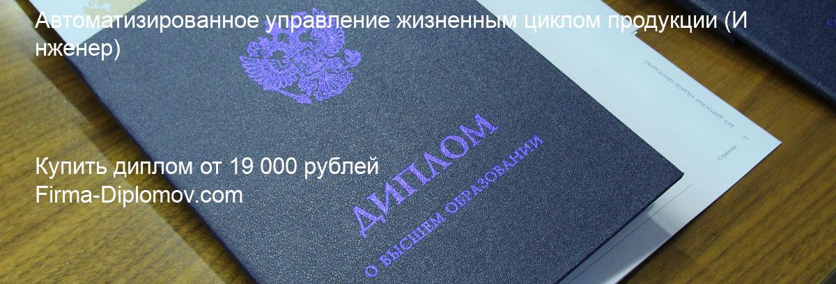 Купить диплом Автоматизированное управление жизненным циклом продукции, купить диплом о высшем образовании в Туле