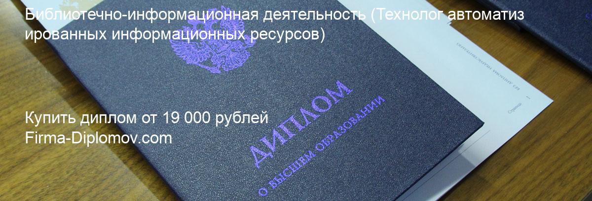 Купить диплом Библиотечно-информационная деятельность, купить диплом о высшем образовании в Туле