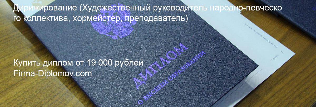 Купить диплом Дирижирование, купить диплом о высшем образовании в Туле