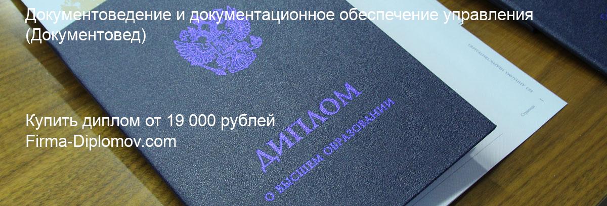 Купить диплом Документоведение и документационное обеспечение управления, купить диплом о высшем образовании в Туле