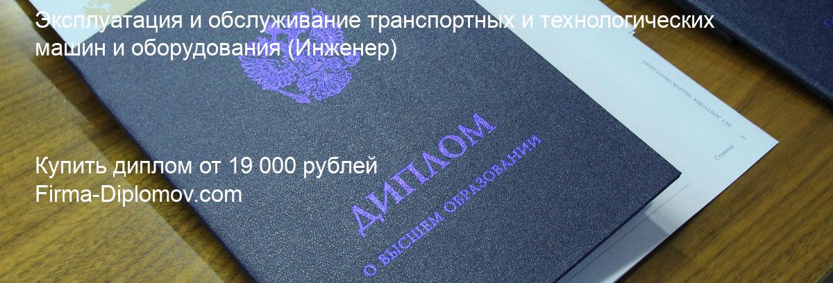 Купить диплом Эксплуатация и обслуживание транспортных и технологических машин и оборудования, купить диплом о высшем образовании в Туле