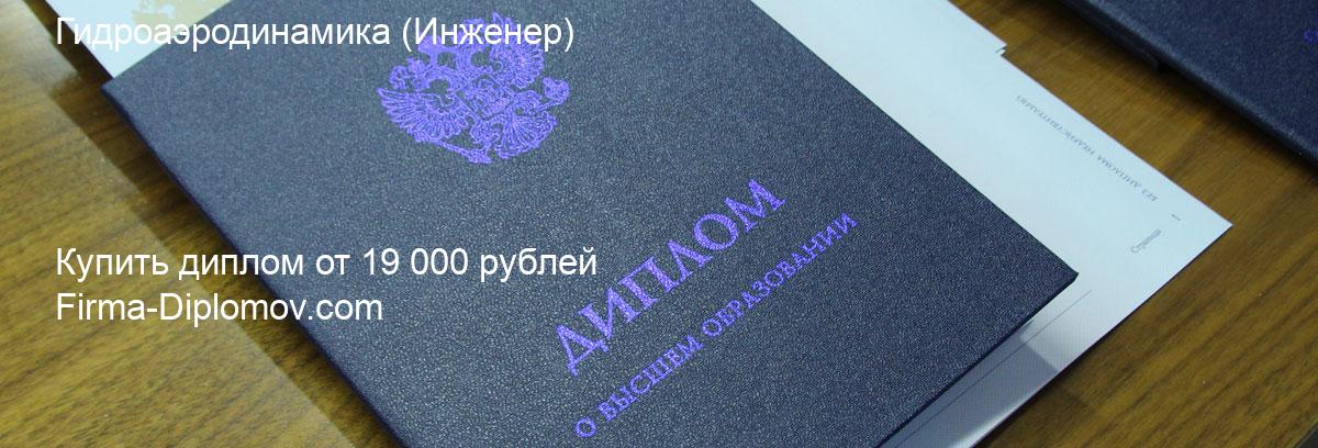 Купить диплом Гидроаэродинамика, купить диплом о высшем образовании в Туле