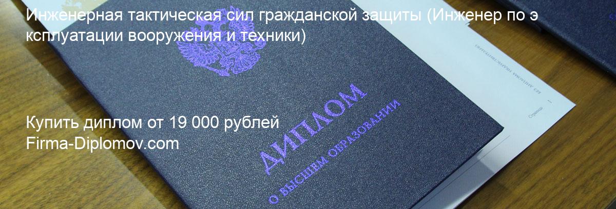 Купить диплом Инженерная тактическая сил гражданской защиты, купить диплом о высшем образовании в Туле