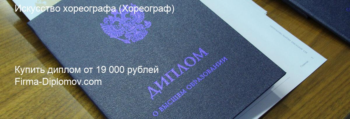 Купить диплом Искусство хореографа, купить диплом о высшем образовании в Туле