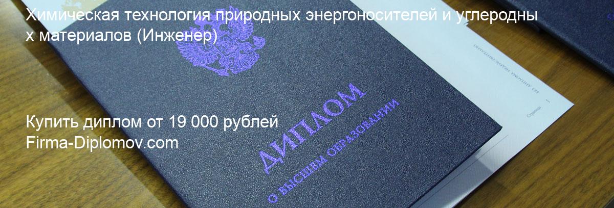 Купить диплом Химическая технология природных энергоносителей и углеродных материалов, купить диплом о высшем образовании в Туле