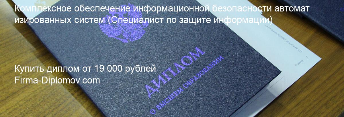 Купить диплом Комплексное обеспечение информационной безопасности автоматизированных систем, купить диплом о высшем образовании в Туле