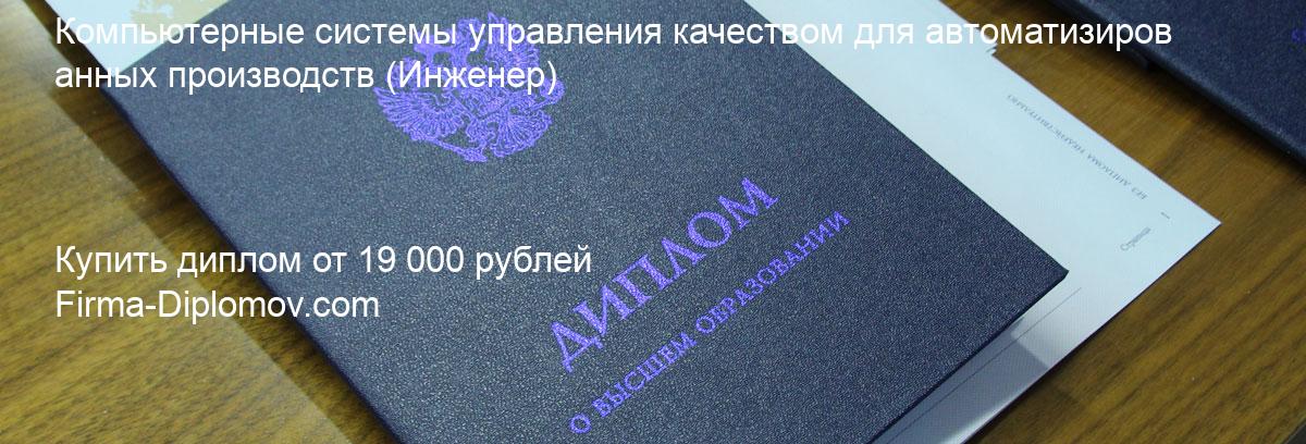 Купить диплом Компьютерные системы управления качеством для автоматизированных производств, купить диплом о высшем образовании в Туле