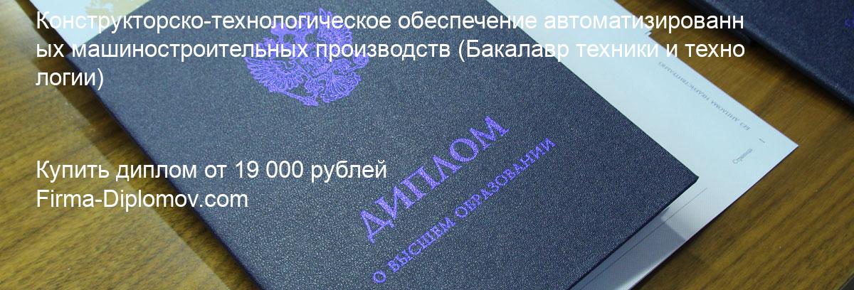 Купить диплом Конструкторско-технологическое обеспечение автоматизированных машиностроительных производств, купить диплом о высшем образовании в Туле