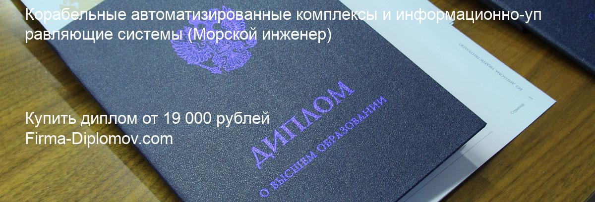 Купить диплом Корабельные автоматизированные комплексы и информационно-управляющие системы, купить диплом о высшем образовании в Туле