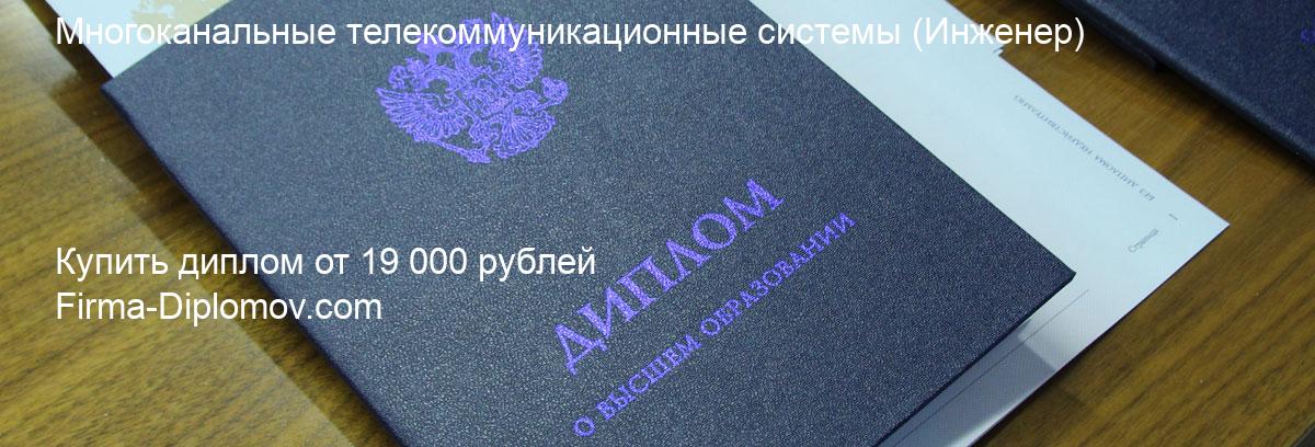 Купить диплом Многоканальные телекоммуникационные системы, купить диплом о высшем образовании в Туле