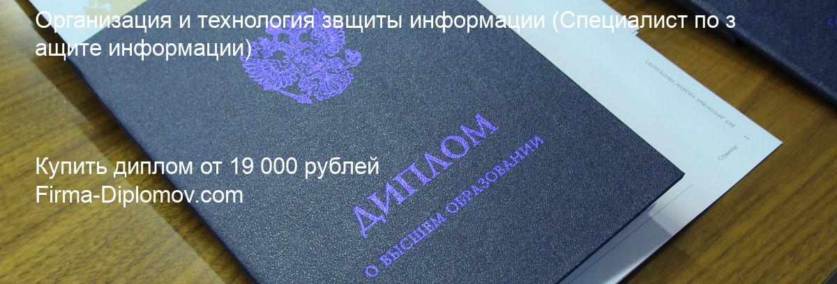 Купить диплом Организация и технология звщиты информации, купить диплом о высшем образовании в Туле