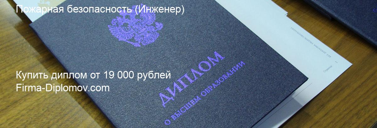 Купить диплом Пожарная безопасность, купить диплом о высшем образовании в Туле