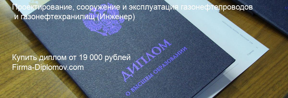 Купить диплом Проектирование, сооружение и эксплуатация газонефтепроводов и газонефтехранилищ, купить диплом о высшем образовании в Туле