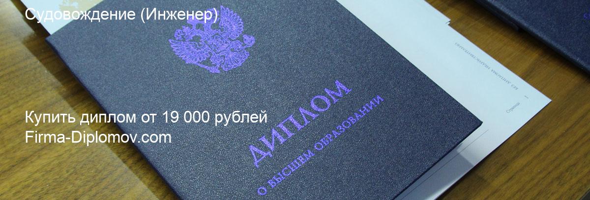 Купить диплом Судовождение, купить диплом о высшем образовании в Туле