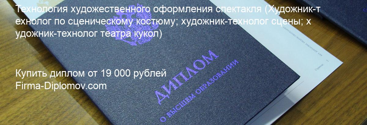 Купить диплом Технология художественного оформления спектакля, купить диплом о высшем образовании в Туле