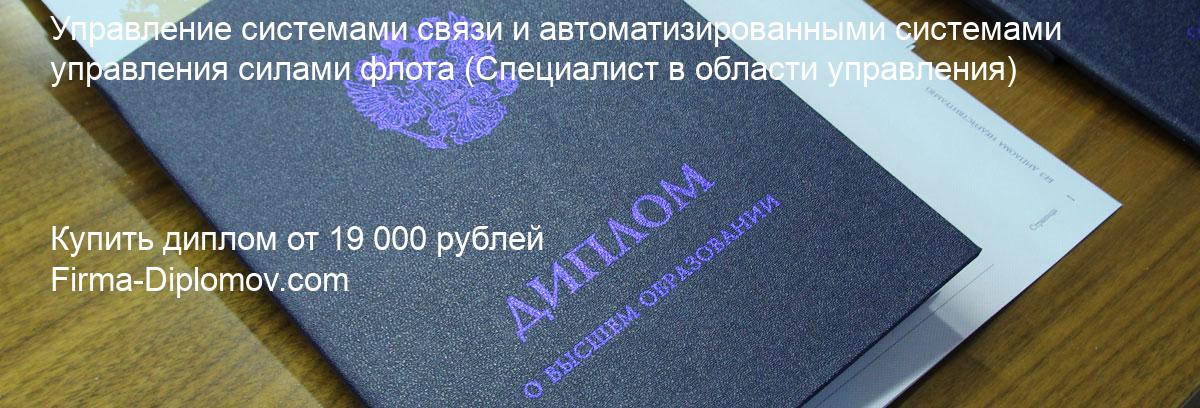 Купить диплом Управление системами связи и автоматизированными системами управления силами флота, купить диплом о высшем образовании в Туле